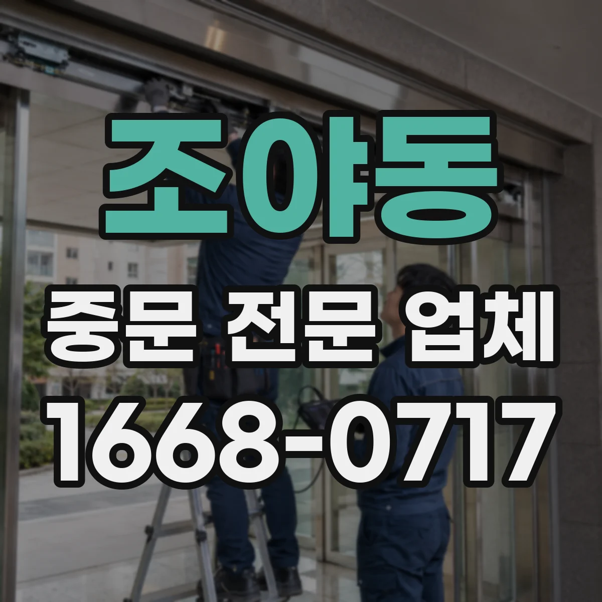 조야동 중문 전문 업체