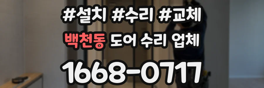 백천동 도어 수리 업체