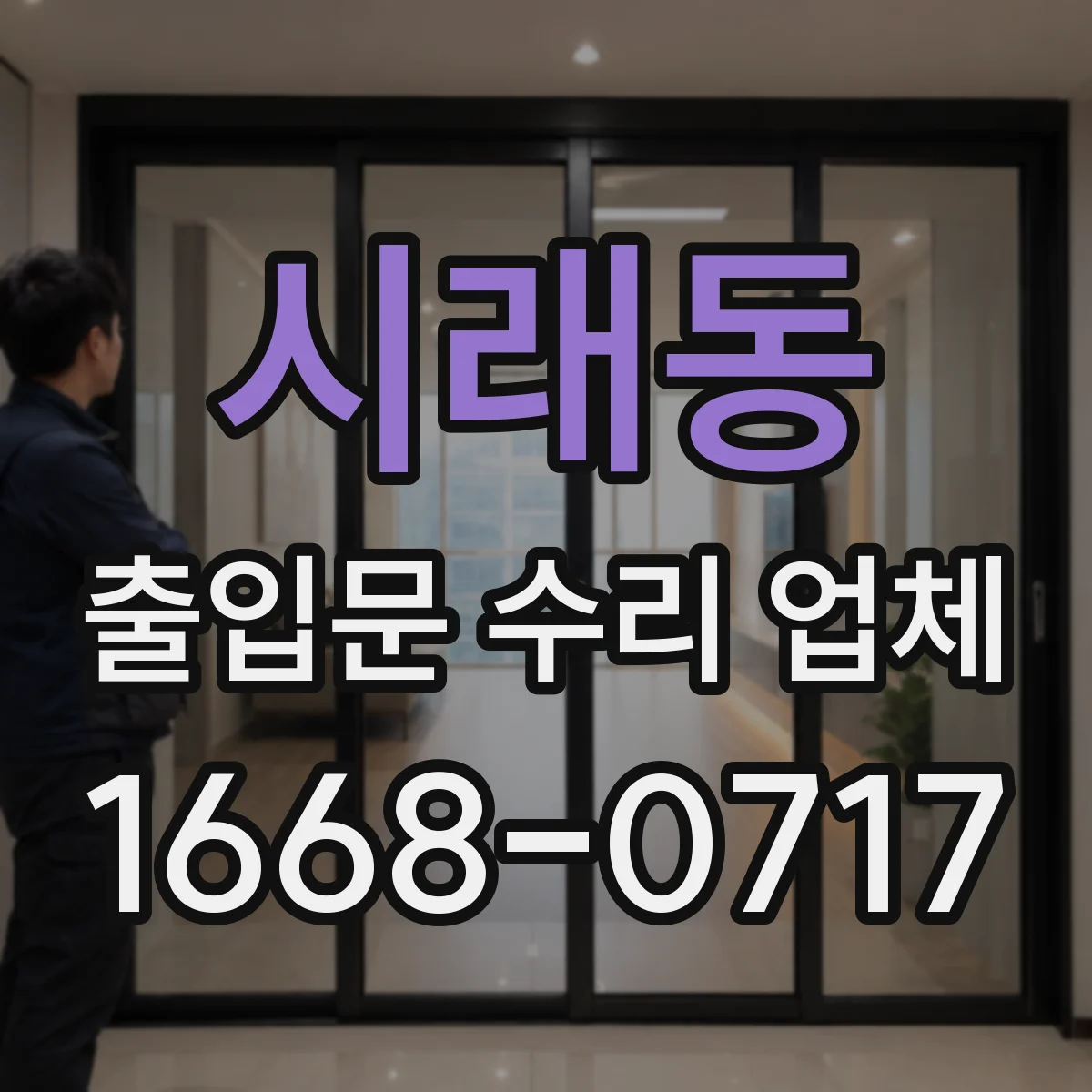 시래동 출입문 수리 업체 출입문 멈춤이나 반복 오작동 원인 확인