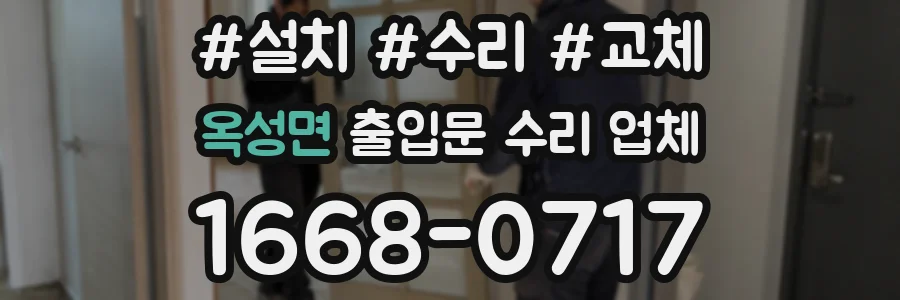 옥성면 출입문 수리 업체