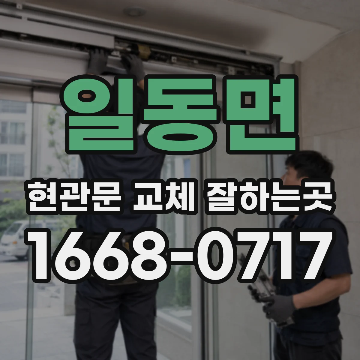 일동면 현관문 교체 잘하는곳