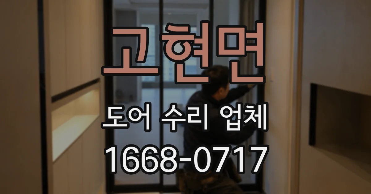 고현면 도어 수리 업체