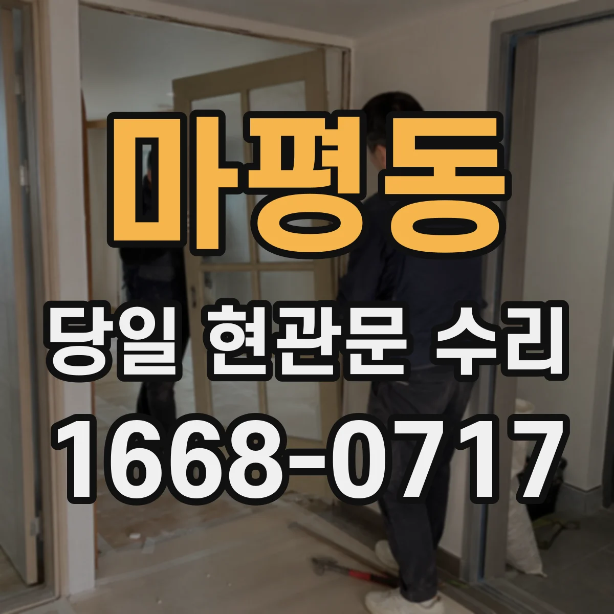 마평동 당일 현관문 수리