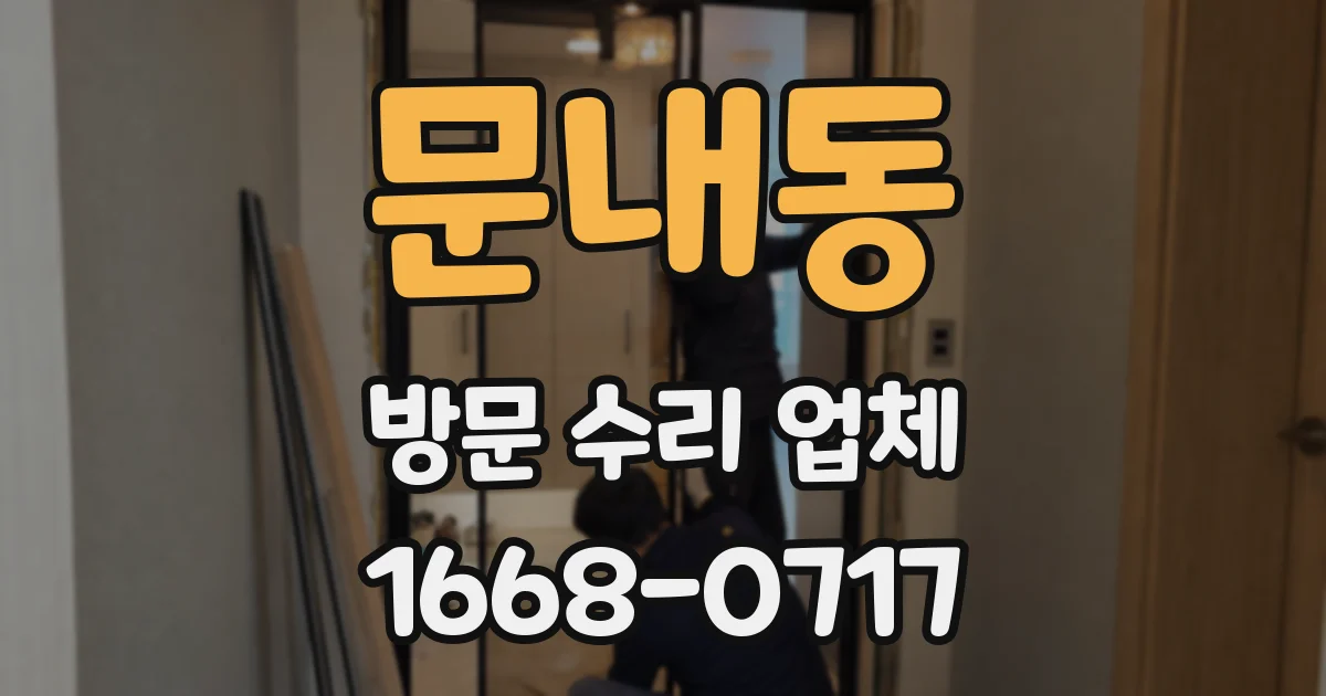 문내동 방문 수리 업체