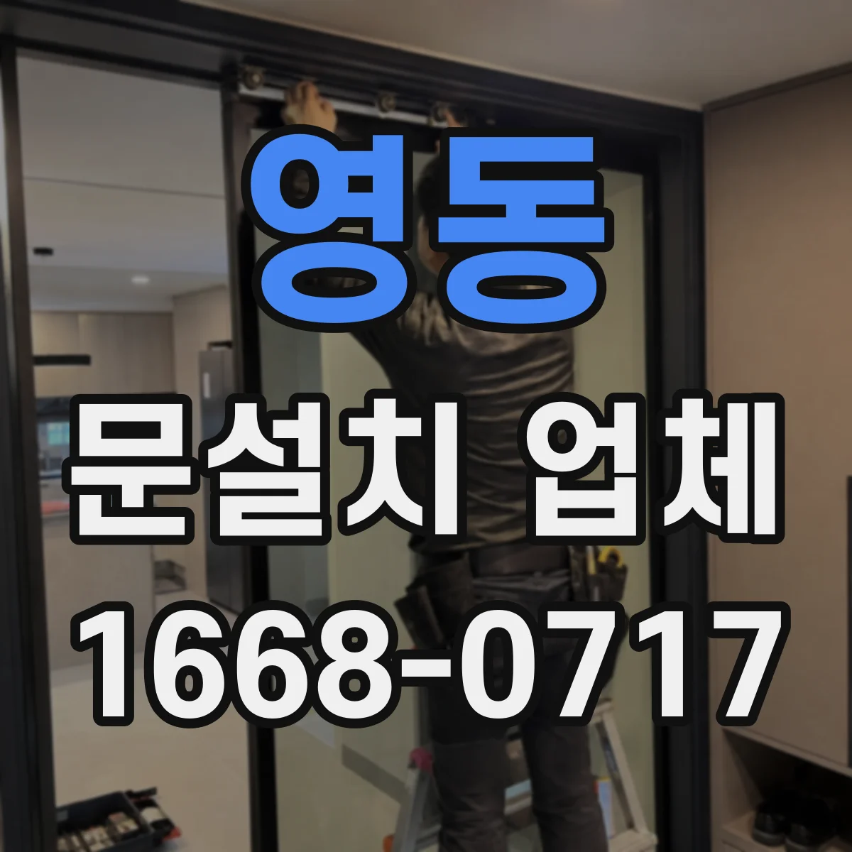 영동 문설치 업체
