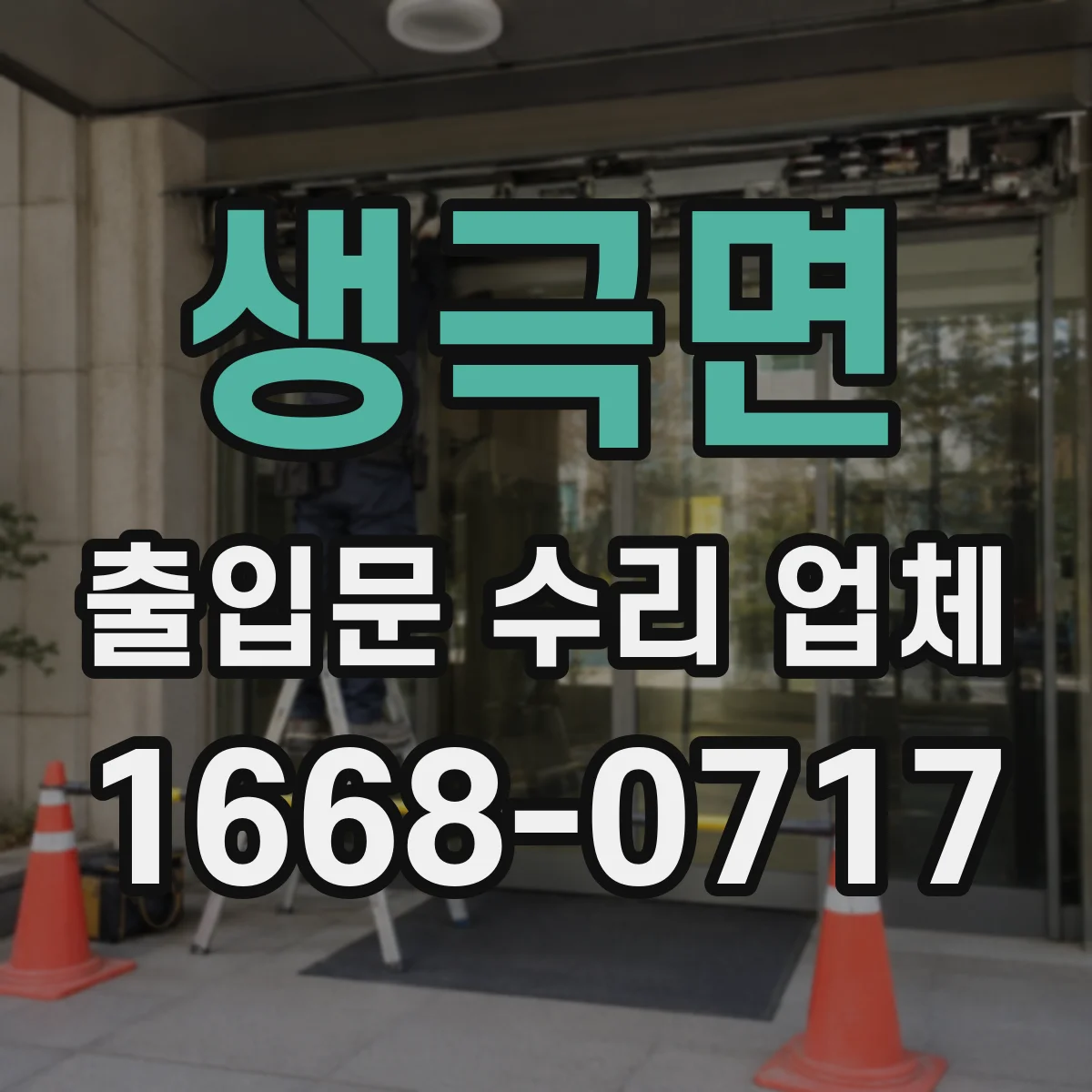 생극면 출입문 수리 업체