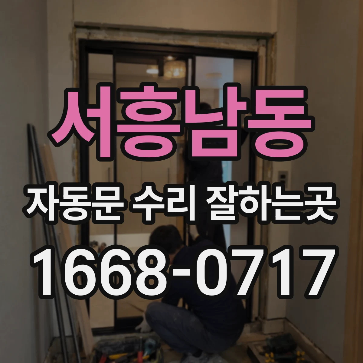 서흥남동 자동문 수리 잘하는곳
