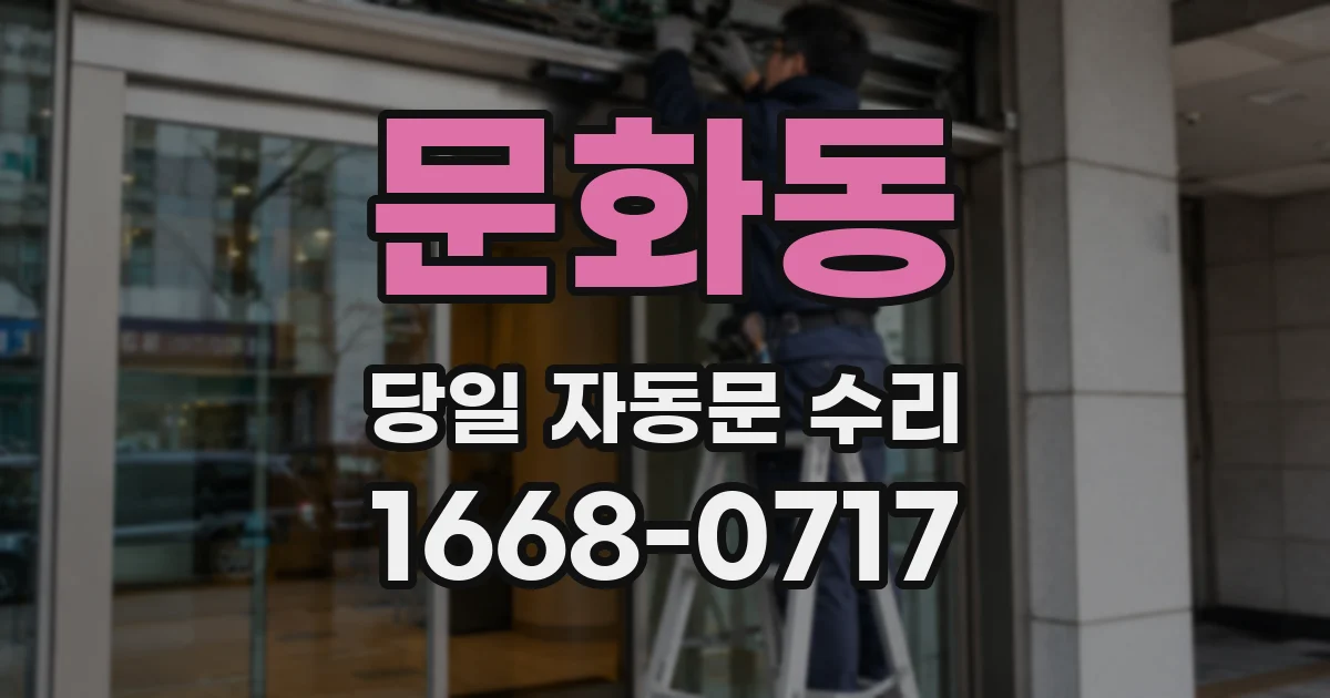 문화동 당일 자동문 수리