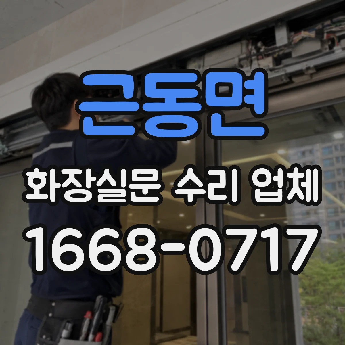 근동면 화장실문 수리 업체