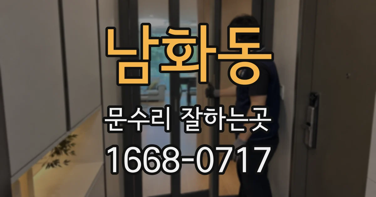 남화동 문수리 잘하는곳