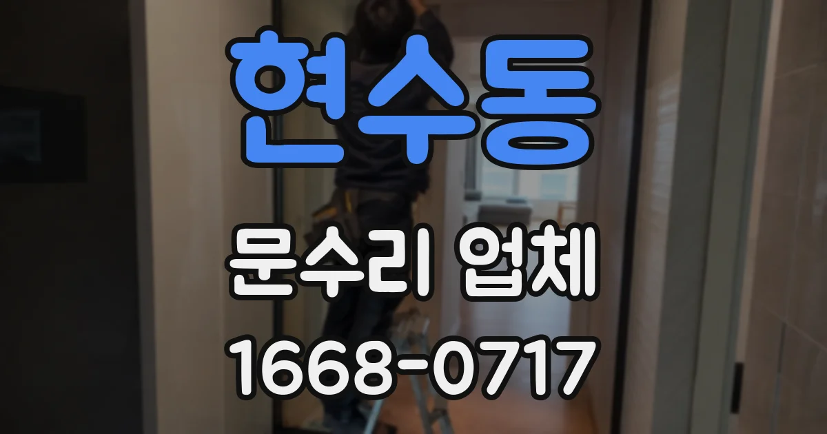 현수동 문수리 업체