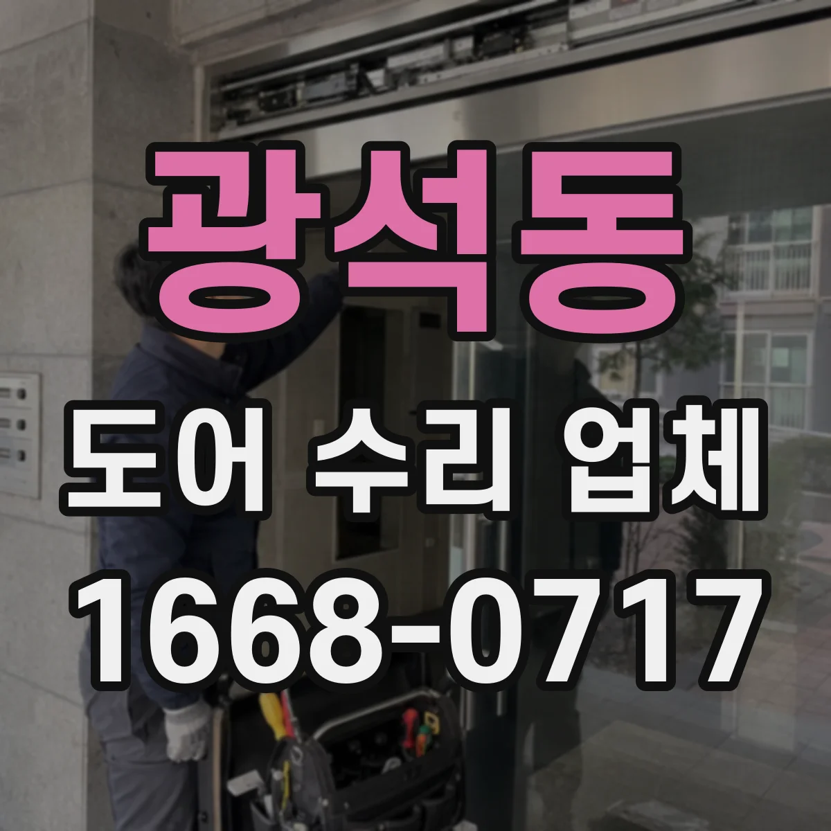 광석동 도어 수리 업체 롤링도어 작동계통 점검 후 정확한 수리 계획