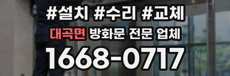 대곡면 방화문 전문 업체