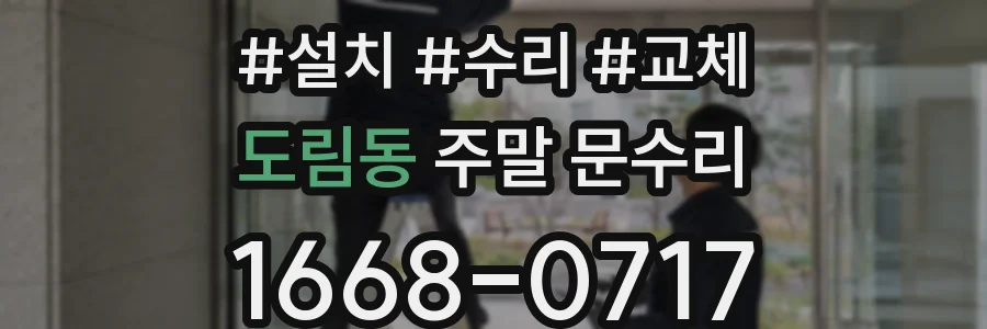 도림동 주말 문수리