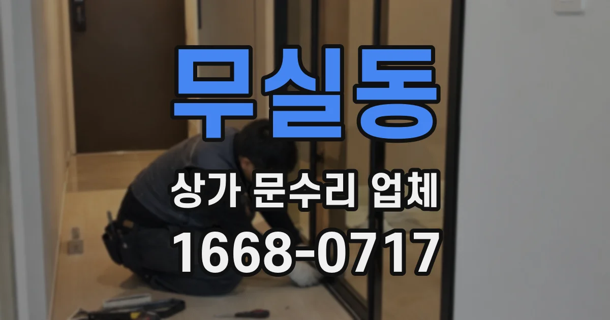 무실동 상가 문수리 업체