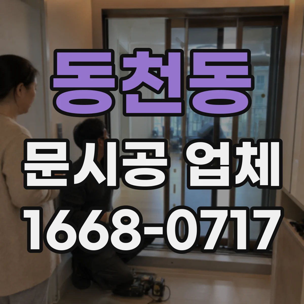 동천동 문시공 업체