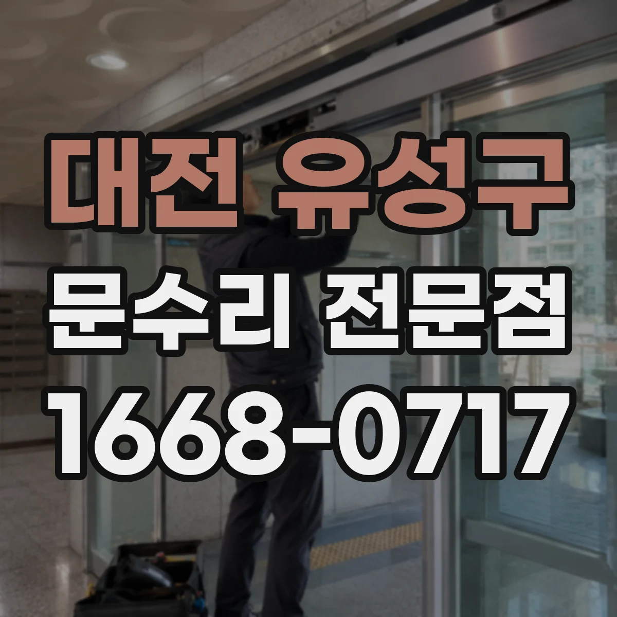 대전 유성구 문수리 전문점