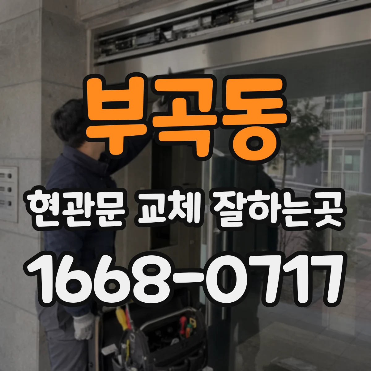 부곡동 현관문 교체 잘하는곳