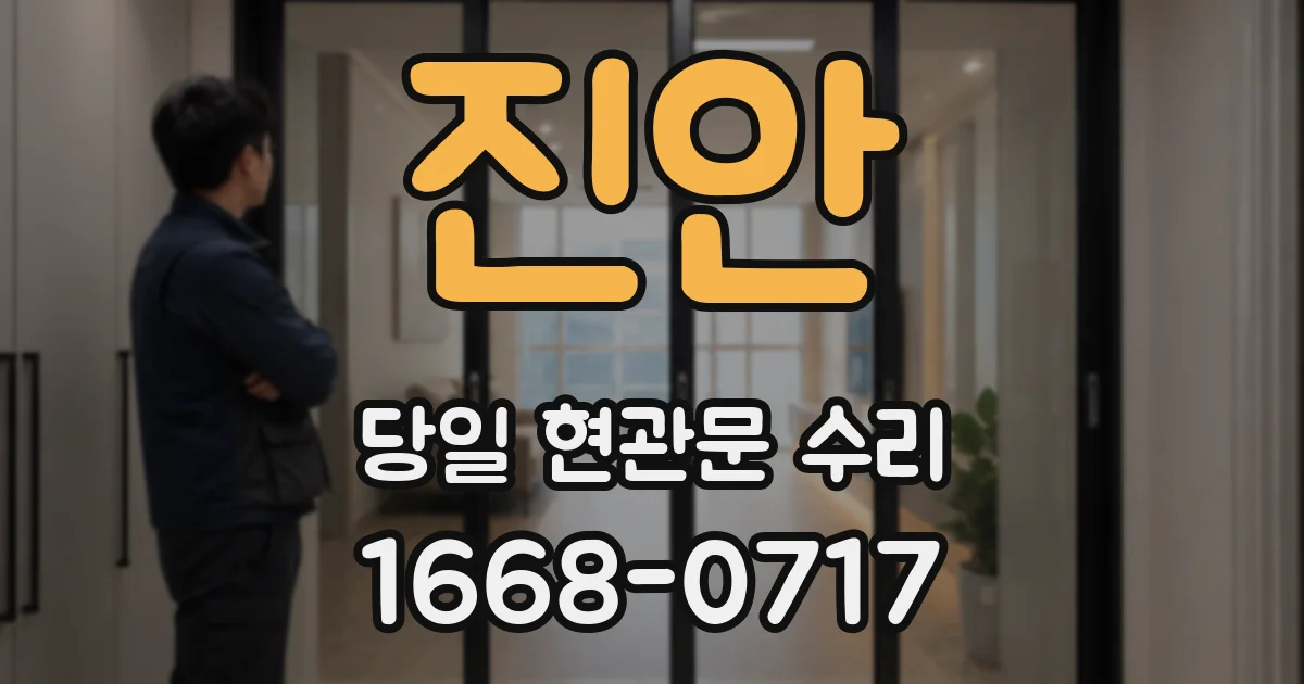 진안 당일 현관문 수리