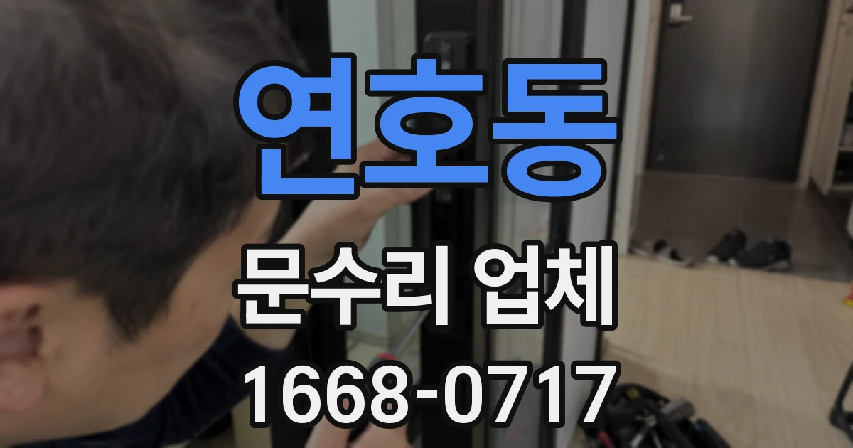 연호동 문수리 업체