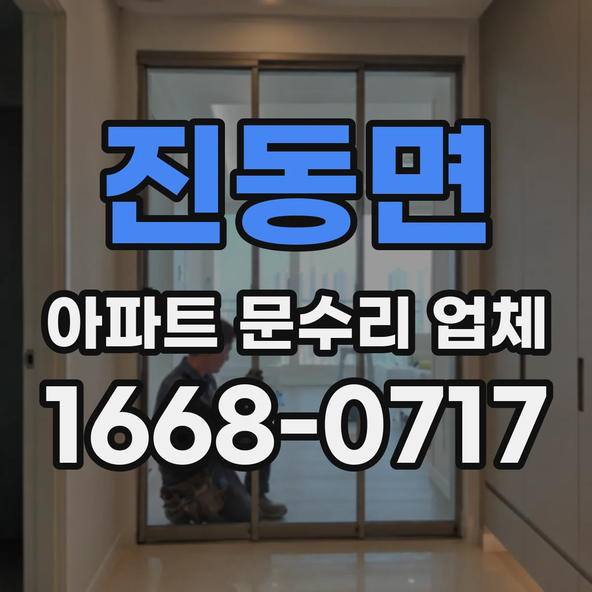 진동면 아파트 문수리 업체