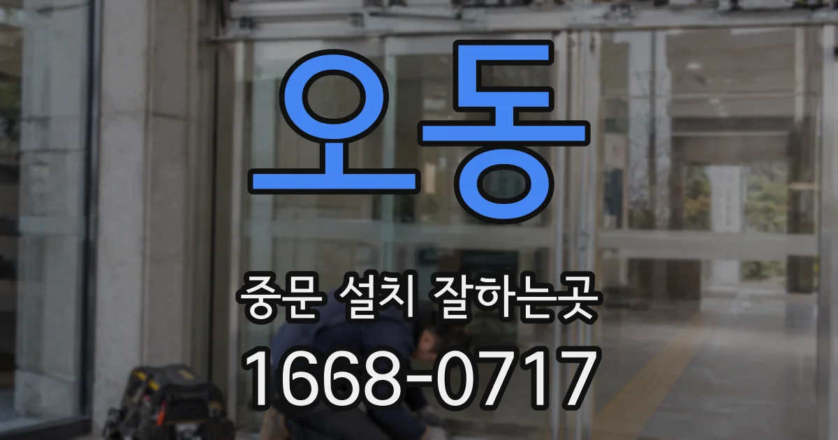 오동 중문 설치 잘하는곳