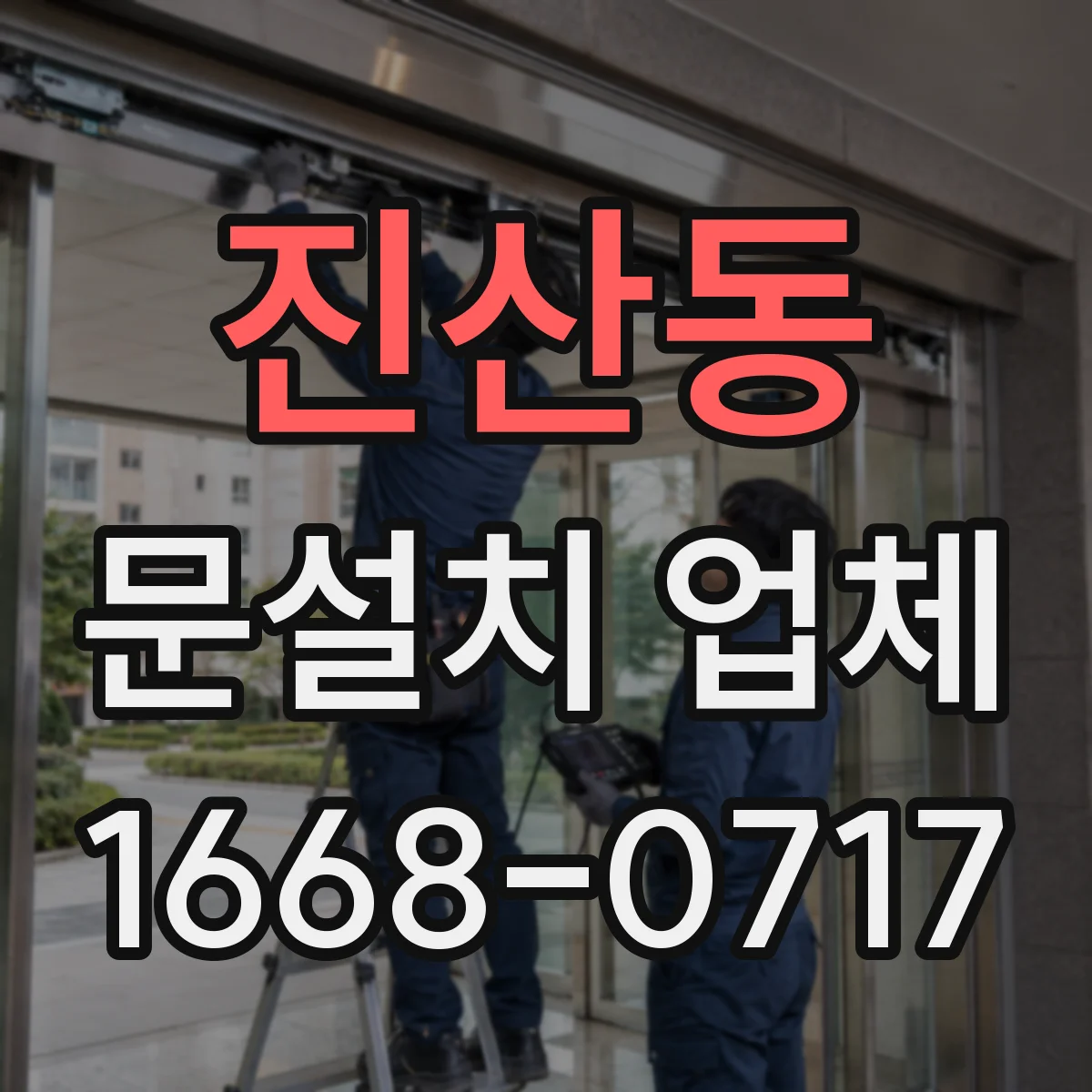 진산동 문설치 업체