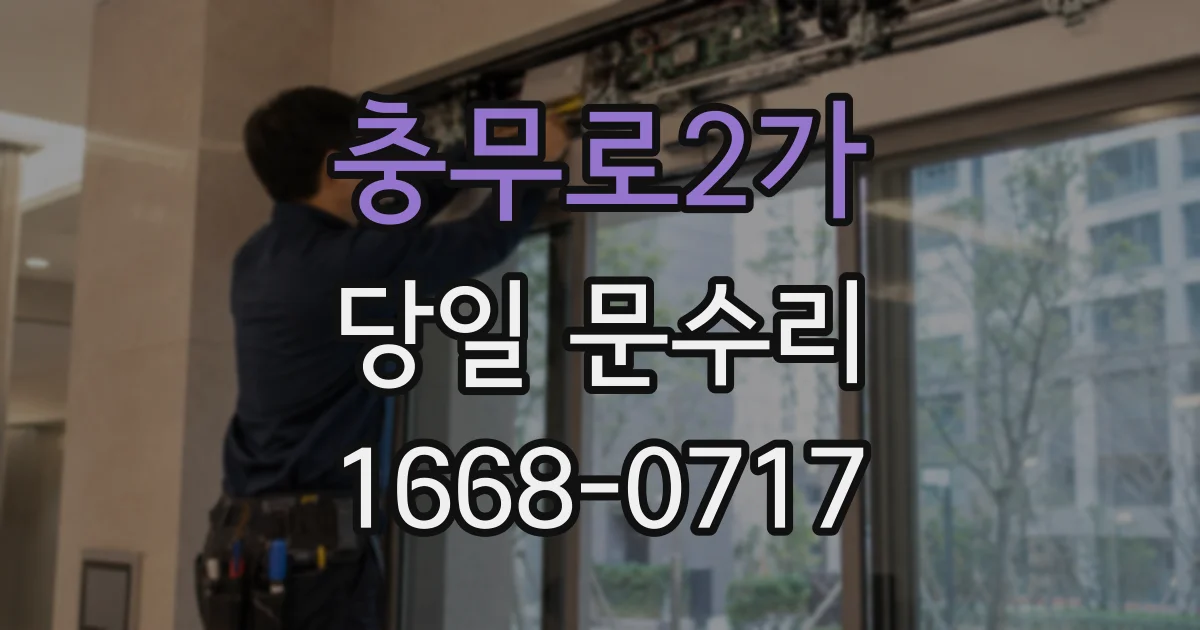 충무로2가 당일 문수리