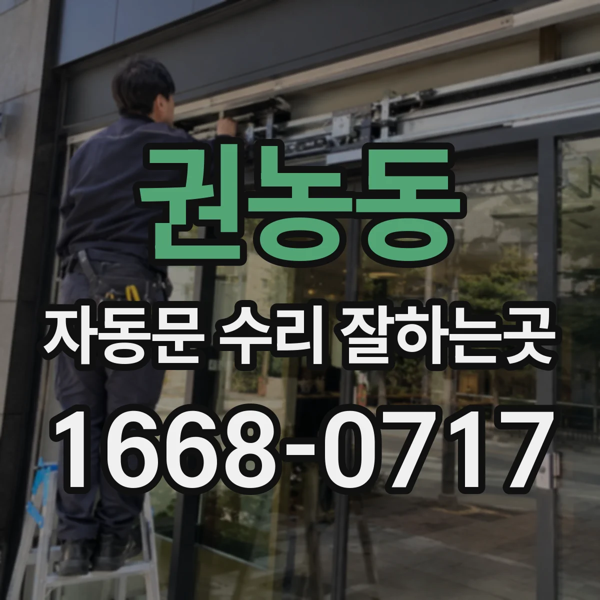권농동 자동문 수리 잘하는곳