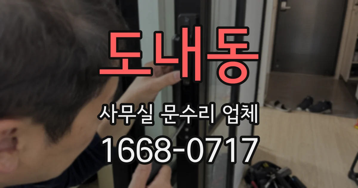 도내동 사무실 문수리 업체