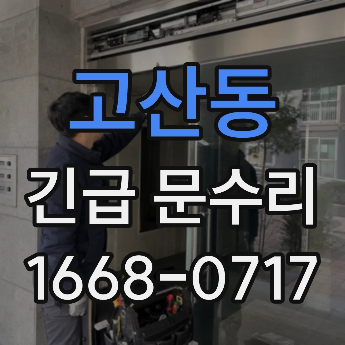 고산동 긴급 문수리