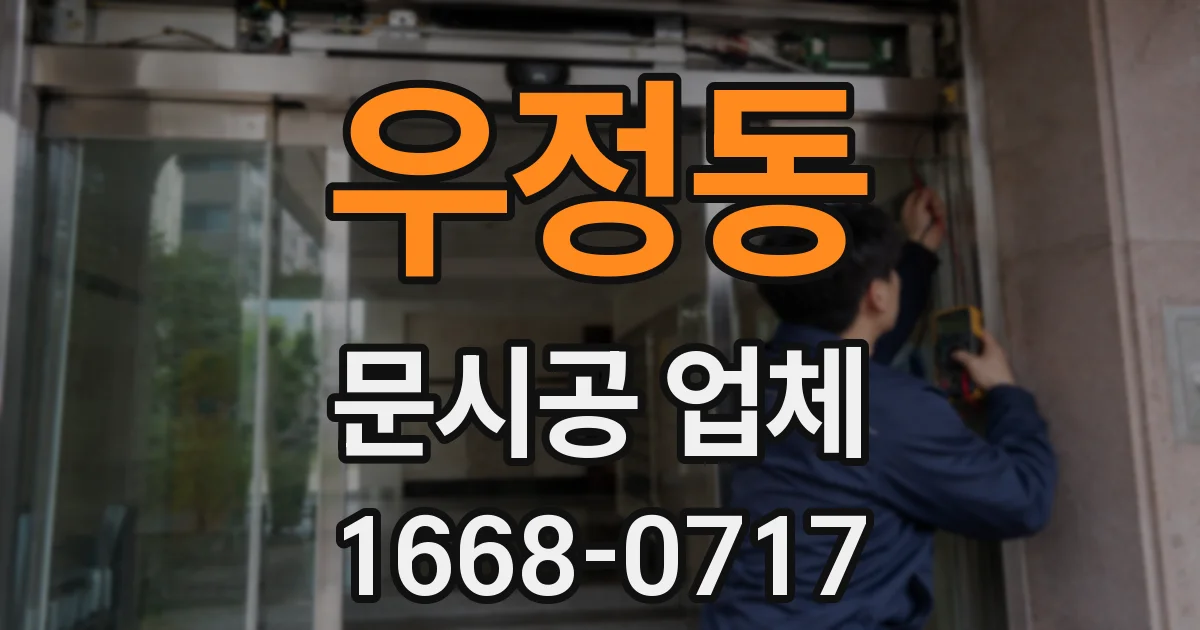우정동 문시공 업체