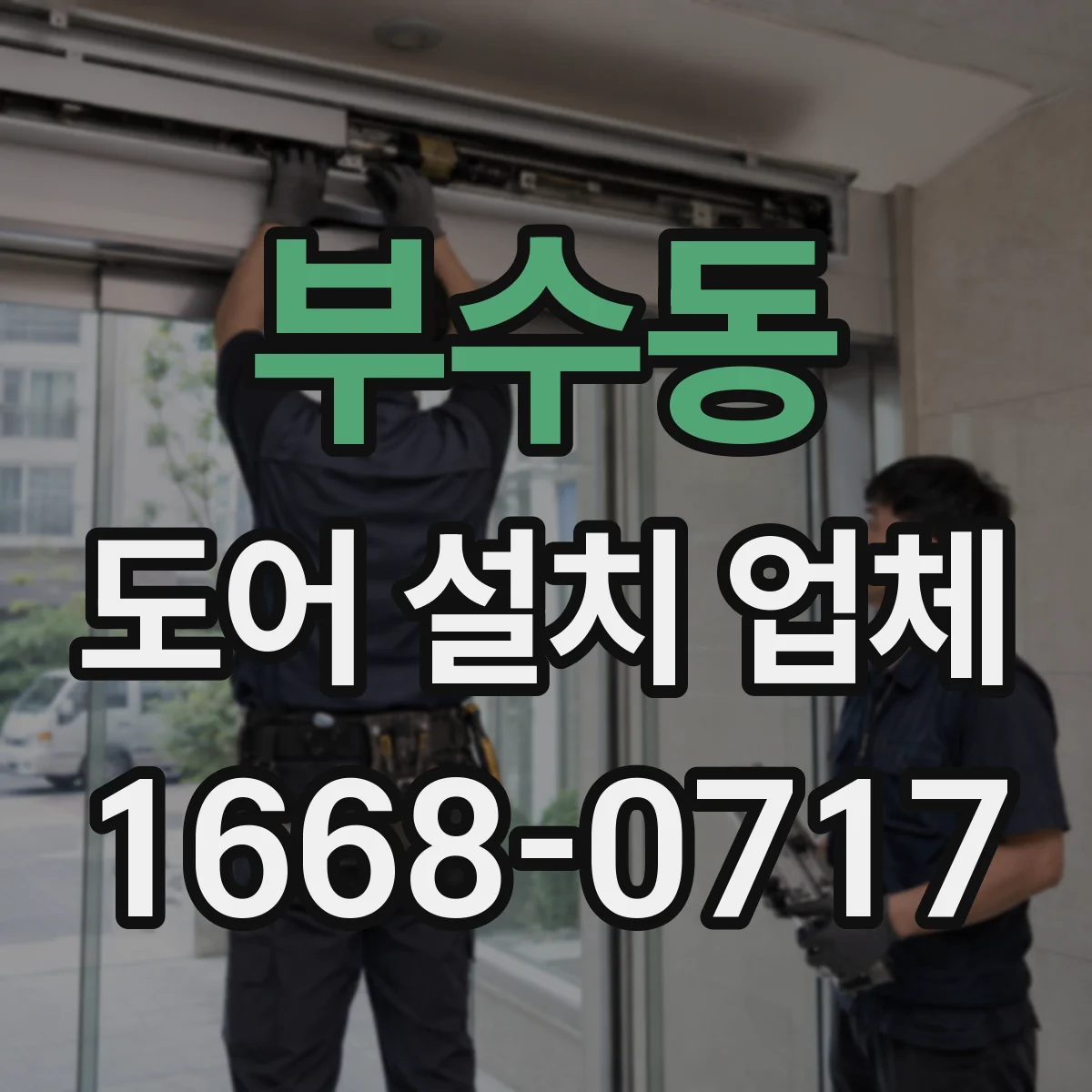 부수동 도어 설치 업체