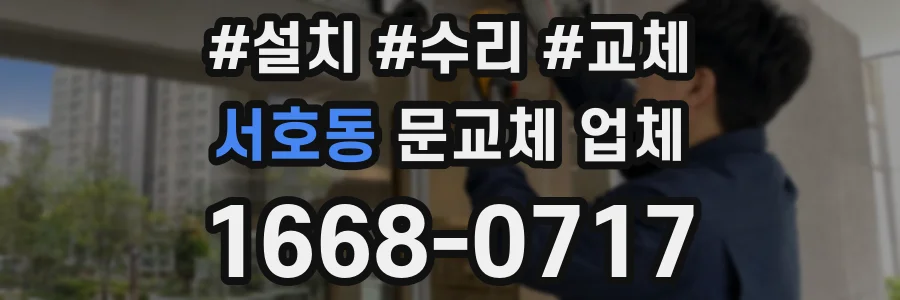 서호동 문교체 업체
