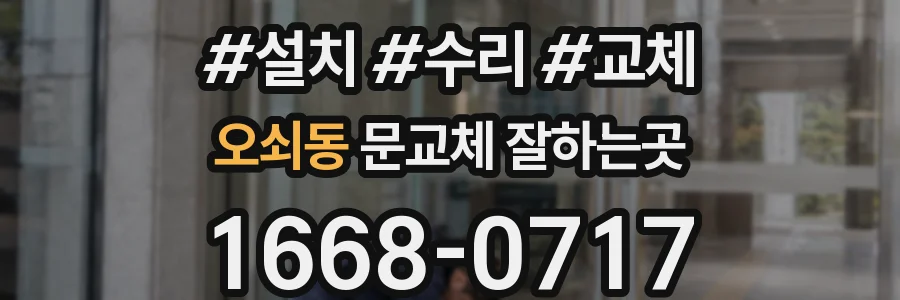 오쇠동 문교체 잘하는곳