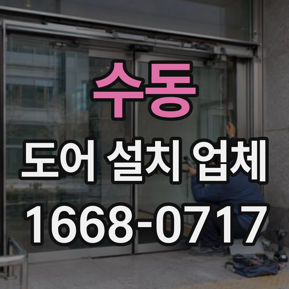 수동 도어 설치 업체