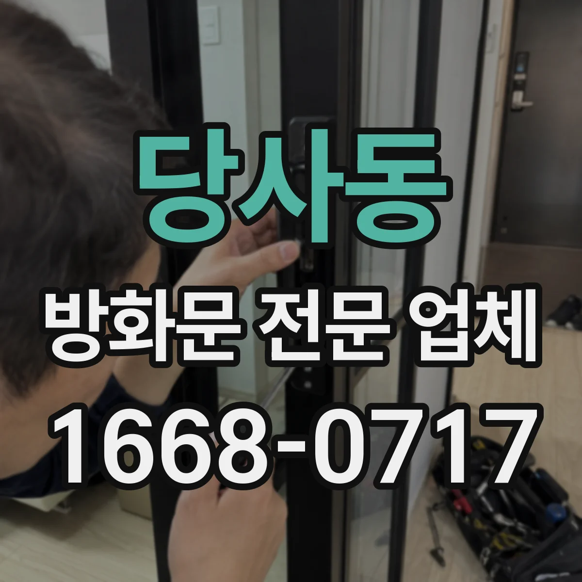 당사동 방화문 전문 업체