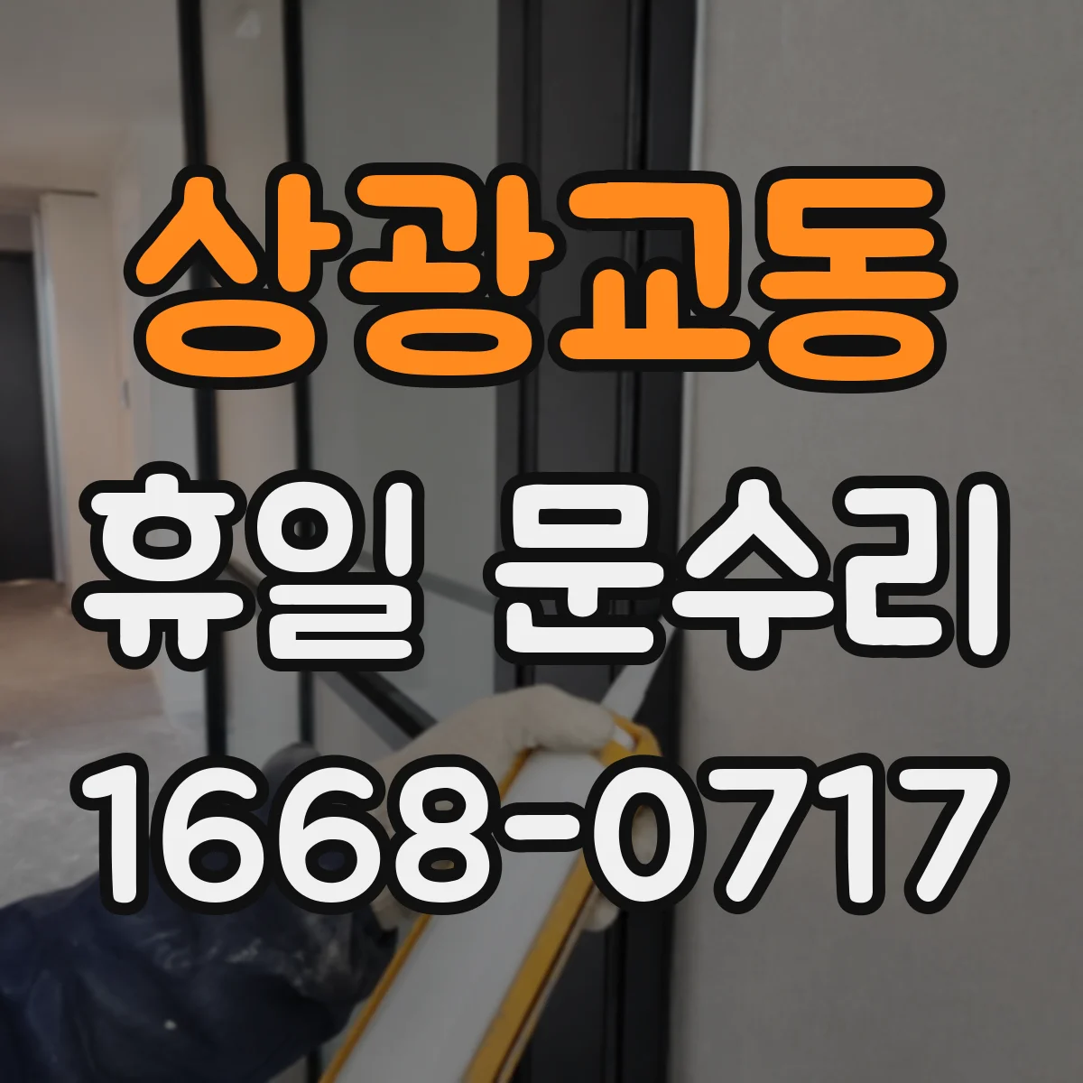 상광교동 휴일 문수리
