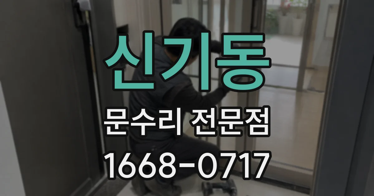 신기동 문수리 전문점