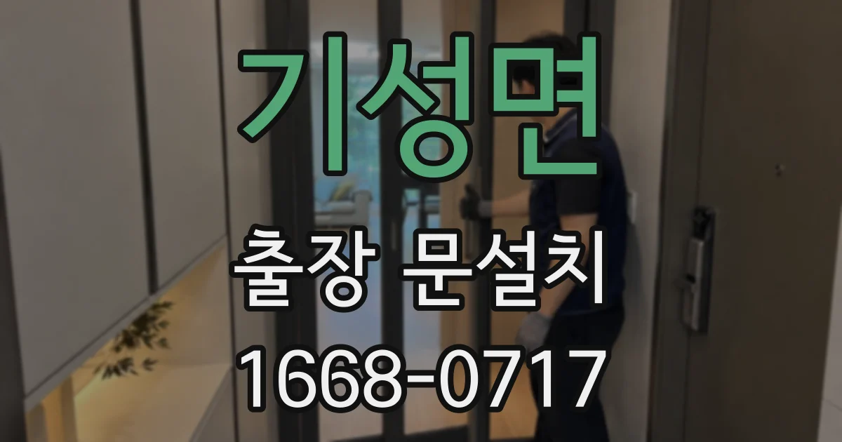 기성면 출장 문설치