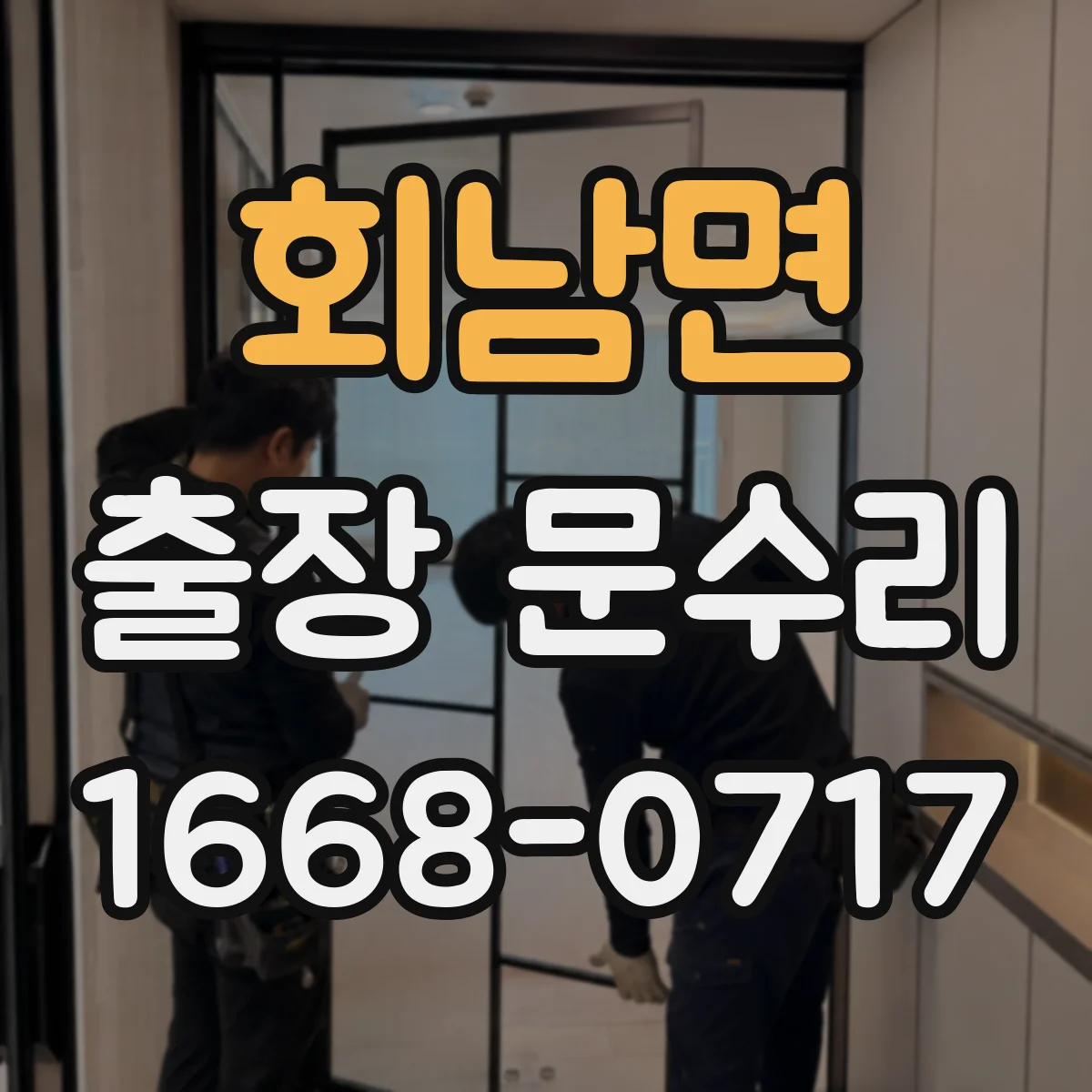 회남면 출장 문수리