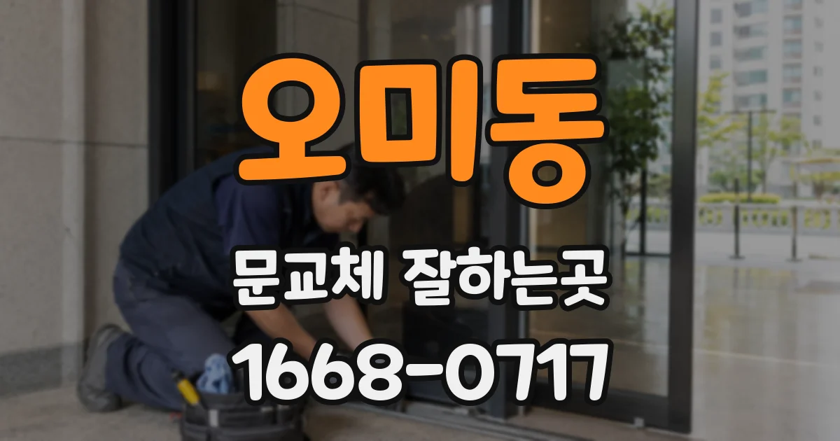오미동 문교체 잘하는곳
