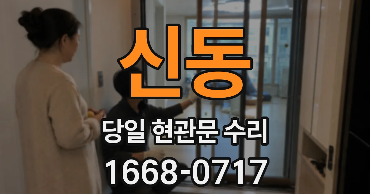신동 당일 현관문 수리