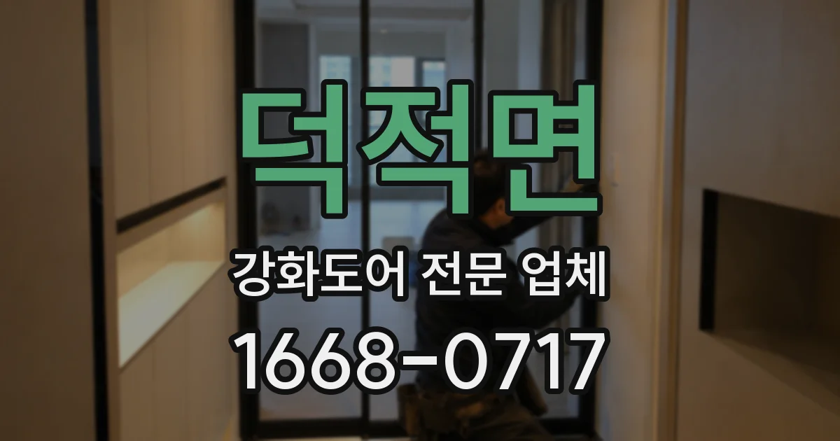 덕적면 강화도어 전문 업체