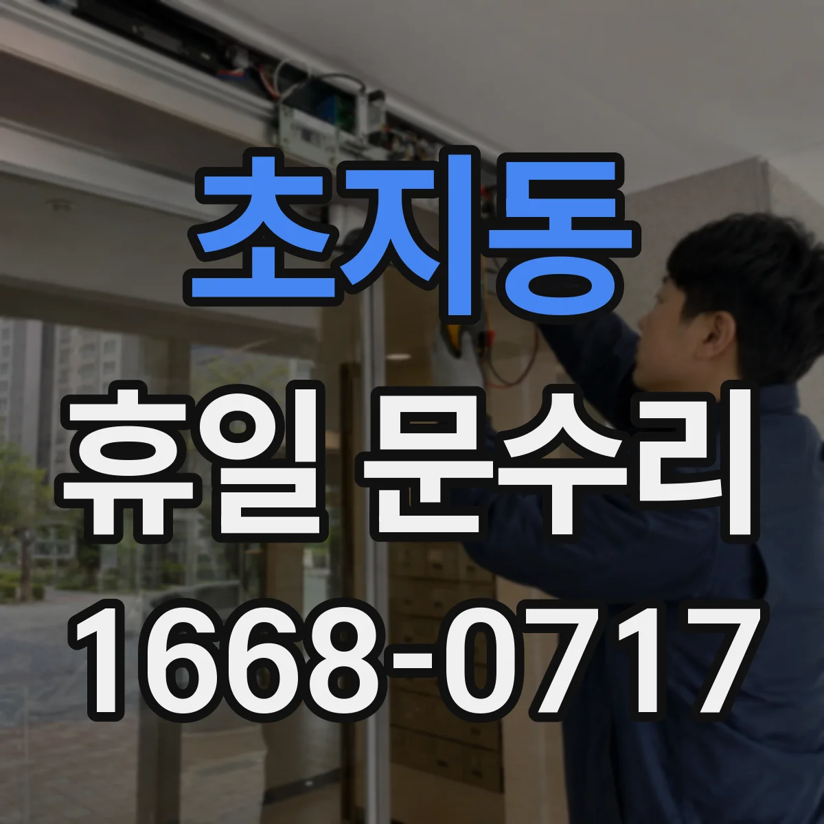 초지동 휴일 문수리