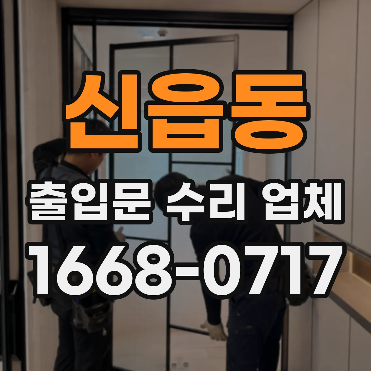 신읍동 출입문 수리 업체 이전 조치 재검토로 같은 문제 반복 차단