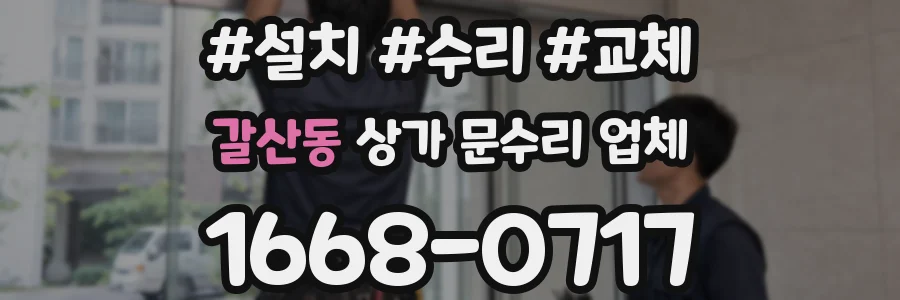 갈산동 상가 문수리 업체