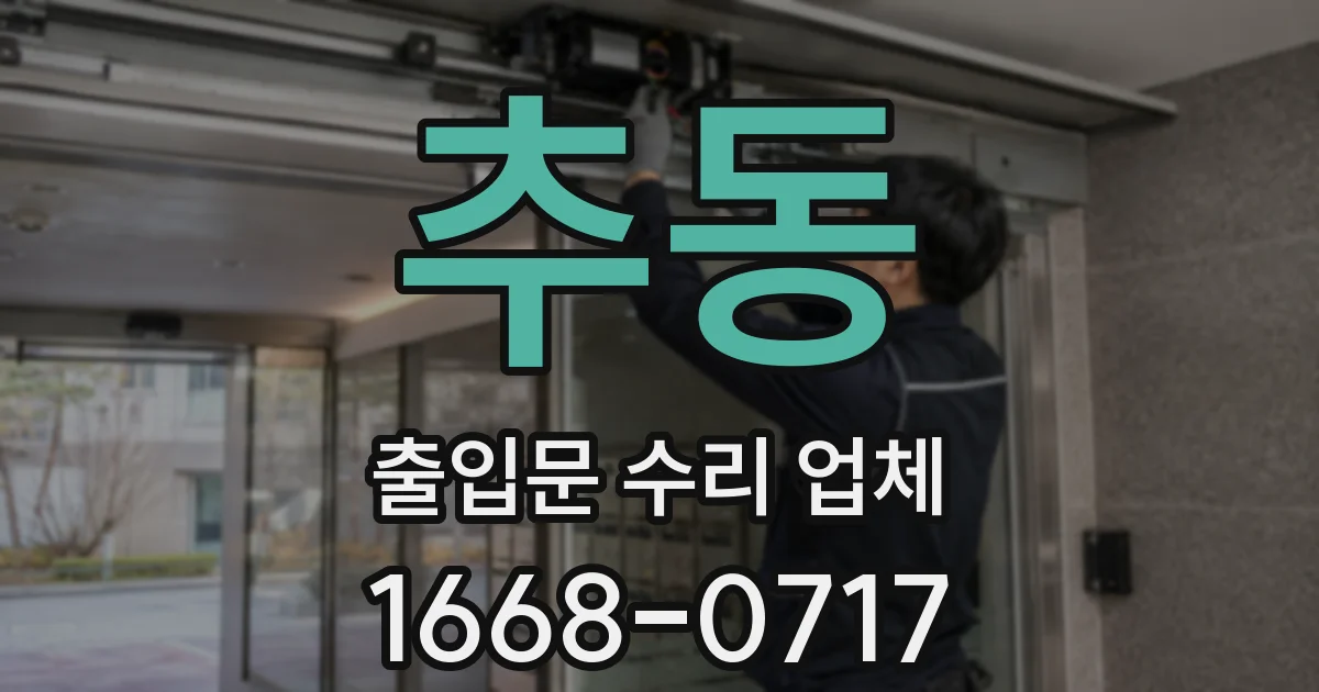 추동 출입문 수리 업체