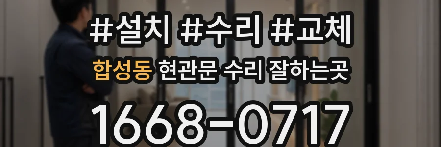 합성동 현관문 수리 잘하는곳