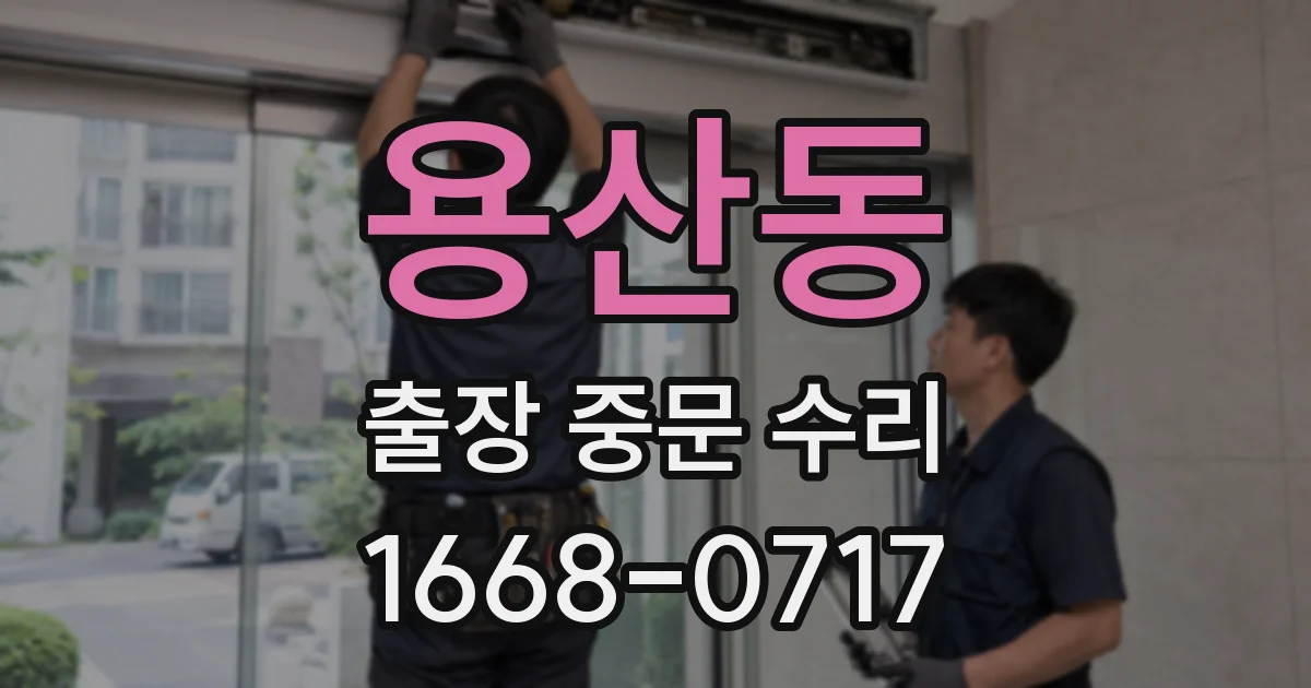 용산동 출장 중문 수리